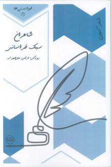 دانلود pdf کتاب شاعران سبک خراسانی آرش جواهری