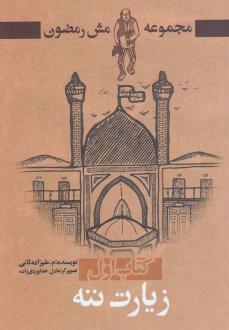 دانلود pdf کتاب مجموعه مش رمضون 1 محمد علیزاده ثانی