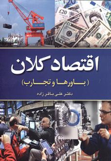 دانلود pdf کتاب اقتصاد کلان علی باقرزاده