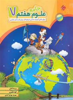 دانلود pdf کتاب علوم هفتم جامع الهه طاهری