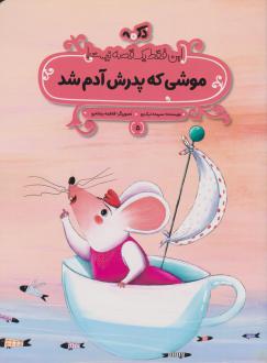 دانلود pdf کتاب موشی که پدرش آدم شد سپیده نیک رو