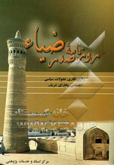دانلود pdf کتاب روزنامه صدرضیاء محمدجان شکوری بخاری