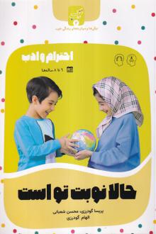 دانلود pdf کتاب حالا نوبت‌ تو‌ است محسن شعبانی پریسا گودرزی