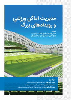 دانلود pdf کتاب مدیریت اماکن ورزشی و رویدادهای بزرگ هانس وستربیک