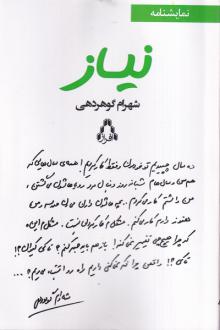 دانلود pdf کتاب نیاز شهرام گوهردهی