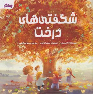 دانلود pdf کتاب شگفتی های درخت آنا اسمیترز