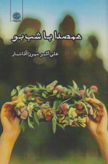 دانلود pdf کتاب همصدا با شب بو علی اکبر میرزاآقاتبار
