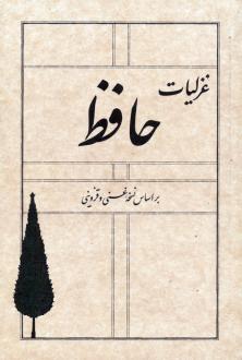 دانلود pdf کتاب غزلیات حافظ