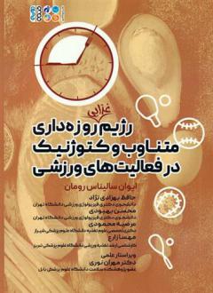 دانلود pdf کتاب رژیم غذایی روزه داری متناوب و کتوژنیک در فعالیت های ورزشی ایوان سالیناس رومان