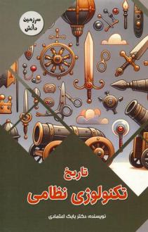 دانلود pdf کتاب تاریخ تکنولوژی نظامی بابک اعتمادی