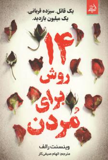 دانلود pdf کتاب 14 روش برای مردن وینسنت رالف