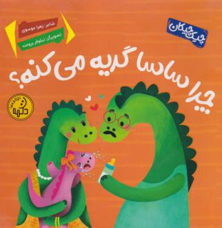 دانلود pdf کتاب چرا ساسا گریه می‌کنه؟ زهرا موسوی