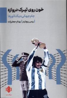 دانلود pdf کتاب خون روی تیرک دروازه ریس ریچاردز