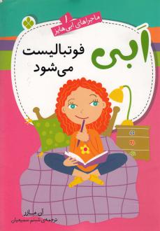 دانلود pdf کتاب ابی فوتبالیست می‌شود آن مازر