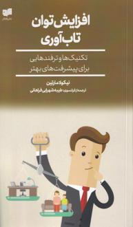 دانلود pdf کتاب افزایش توان تاب آوری نیکولا مارتین