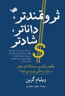 دانلود pdf کتاب ثروتمندتر داناتر شادتر ویلیام گرین