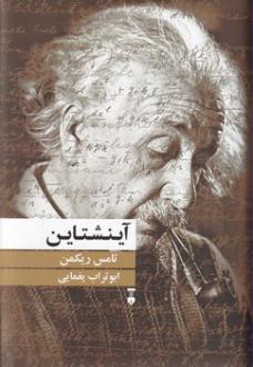 دانلود pdf کتاب آینشتاین تامس ریکمن