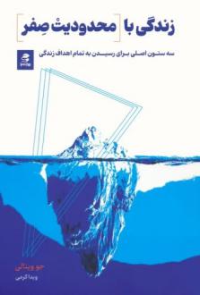 دانلود pdf کتاب زندگی با محدودیت صفر جو ویتالی