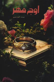 دانلود pdf کتاب اوج مهر فریضه نصیری سرخی