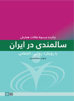 دانلود pdf کتاب چکیده مبسوط مقالات همایش سالمندی در ایران با رویکرد روانی - اجتماعی عبدالله معتمدی