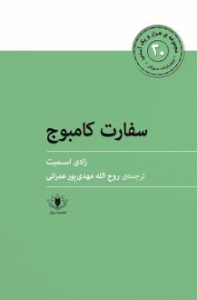 دانلود pdf کتاب سفارت کامبوج زیدی اسمیت
