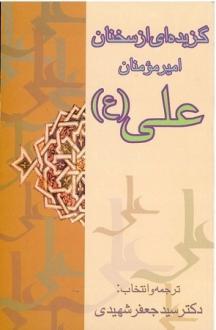 دانلود pdf کتاب گزیده‌ای‌ از سخنان‌ امیرمومنان‌ علی‌(ع‌) جعفر شهیدی
