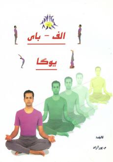 دانلود pdf کتاب الف- بای یوگا محمود پورآزاد