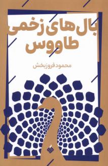 دانلود pdf کتاب بال های زخمی طاووس محمود فروزبخش