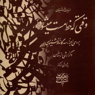 دانلود pdf کتاب وقتی که خط مست میشود محمدعلی میرمومنی