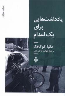 دانلود pdf کتاب یادداشت‌هایی برای یک اعدام دانیا کو کافکا
