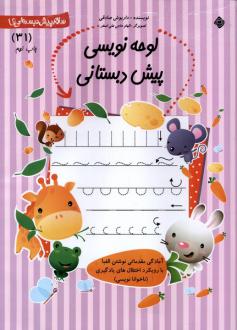 دانلود pdf کتاب لوحه‌ نویسی‌ پیش دبستانی داریوش صادقی