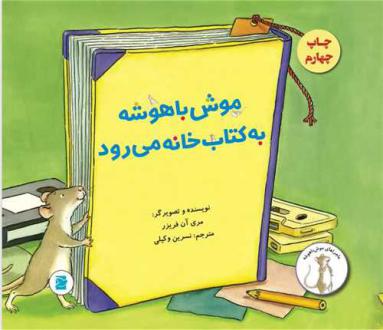 دانلود pdf کتاب موش باهوشه به کتابخانه می رود مری آن فریزر