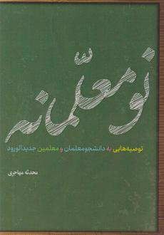 دانلود pdf کتاب نو معلمانه محدثه مهاجری