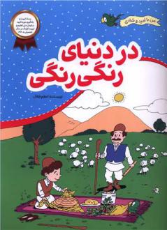 دانلود pdf کتاب در دنیای رنگی رنگی اعظم فعال
