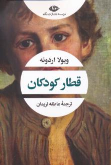 دانلود pdf کتاب قطار کودکان ویولا اردونه