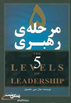 دانلود pdf کتاب 5 مرحله ی رهبری جان سی ماکسول
