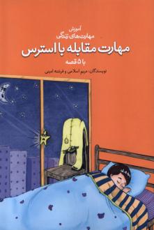 دانلود pdf کتاب مهارت مقابله با استرس با ۵ قصه مریم اسلامی