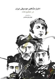 دانلود pdf کتاب اخبار مشاهیر موسیقی ایران در مطبوعات مهدی نورمحمدی