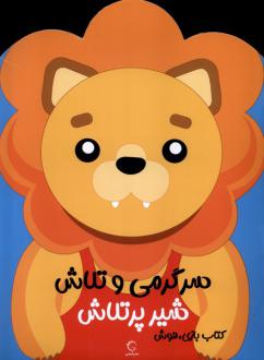 دانلود pdf کتاب سرگرمی‌ و تلاش (شیر پرتلاش) فرزاد رضایی (1346)