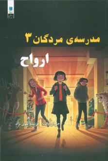 دانلود pdf کتاب مدرسه مردگان 3 : ارواح جی ای وایت