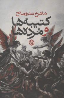 دانلود pdf کتاب کتیبه‌ها و مرده‌ها شاهرخ تندروصالح