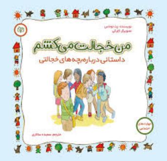 دانلود pdf کتاب من خجالت می کشم پت توماس