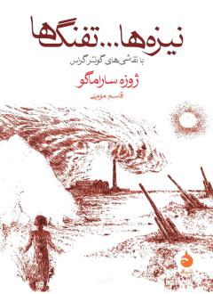 دانلود pdf کتاب نیزه‌ها و تفنگ‌ها ژوزه ساراماگو