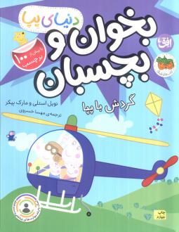 دانلود pdf کتاب بخوان و بچسبان : گردش با پپا نویل استلی