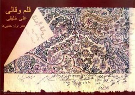 دانلود pdf کتاب قلم و قالی (دفتر اول: ختایی ها) علی خلیقی