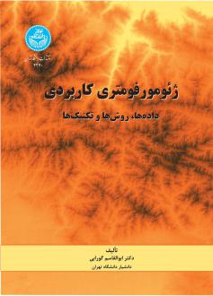 دانلود pdf کتاب ژئومورفومتری کاربردی ابوالقاسم گورابی
