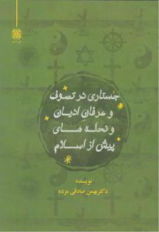 دانلود pdf کتاب جستاری در تصوف و عرفان ادیان و نحله‌های پیش از اسلام بهمن صادقی مزده