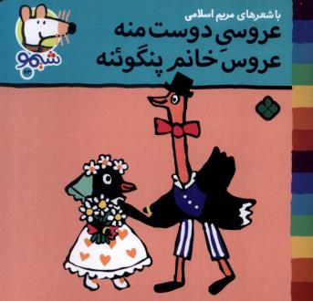 دانلود pdf کتاب عروسی دوست منه عروس خانم پنگوئنه مریم اسلامی