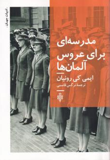 دانلود pdf کتاب مدرسه ای برای عروس آلمان ها ایمی کی رانیان