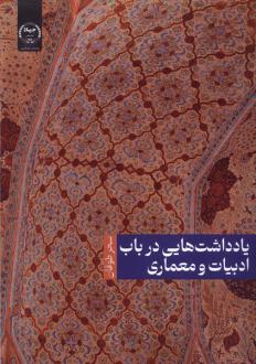دانلود pdf کتاب یادداشت هایی در باب ادبیات و معماری سحر طوفان